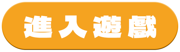 進入遊戲