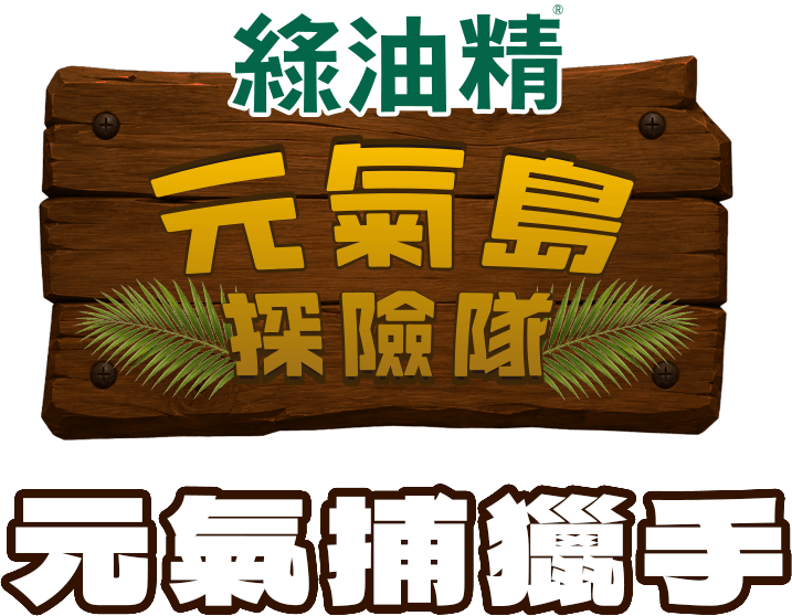 綠油精元氣島探險隊元氣捕獵手